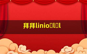 拜拜linio l l